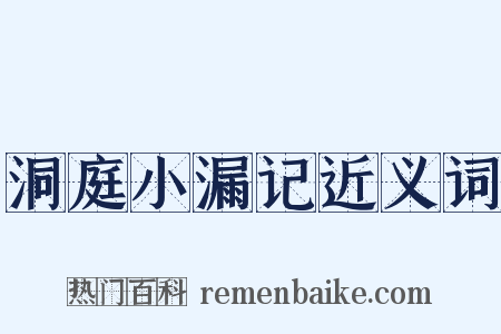 洞庭小漏记近义词是什么意思的图片